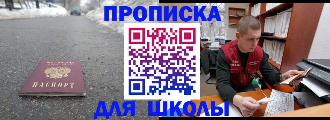 временная регистрация для школы в Можге